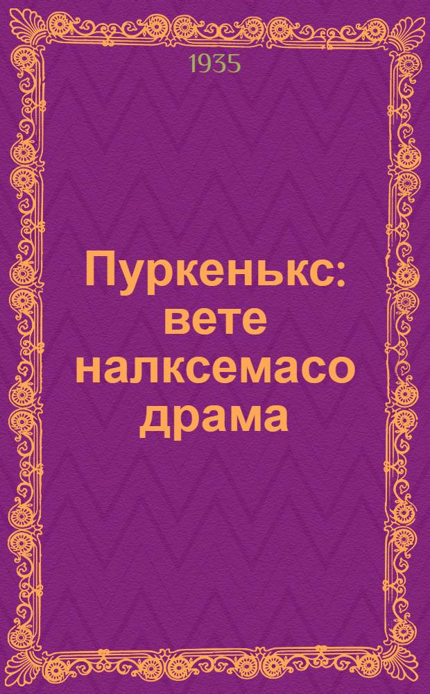 Пуркенькс : вете налксемасо драма = Гроза