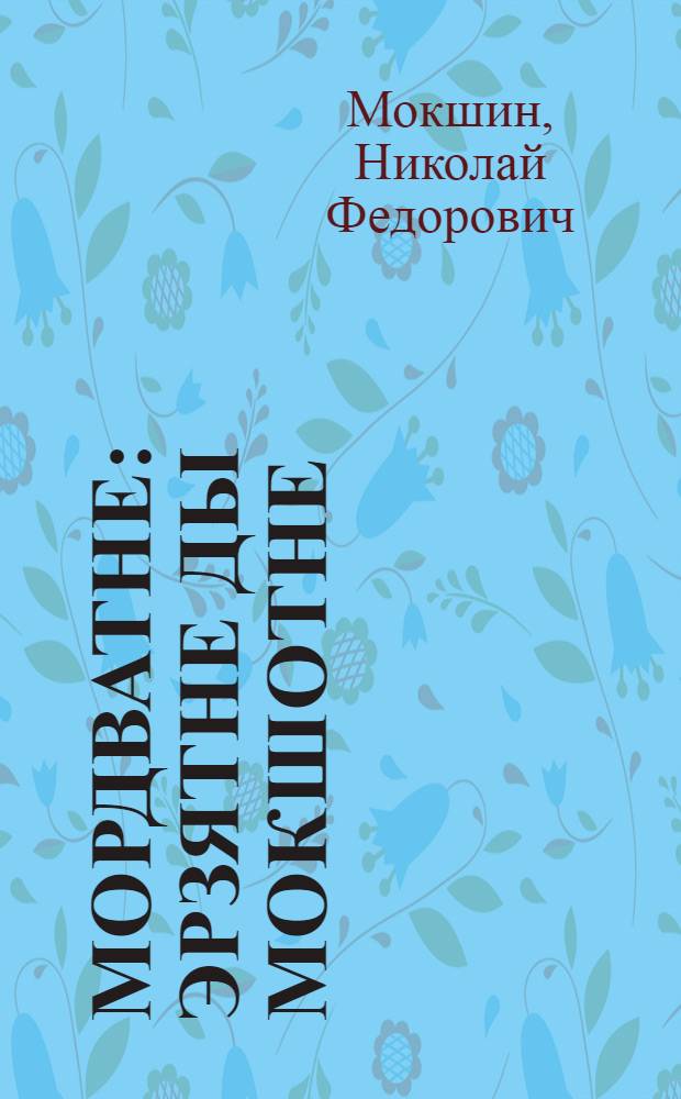 Мордватне : эрзятне ды мокшотне = Мордва