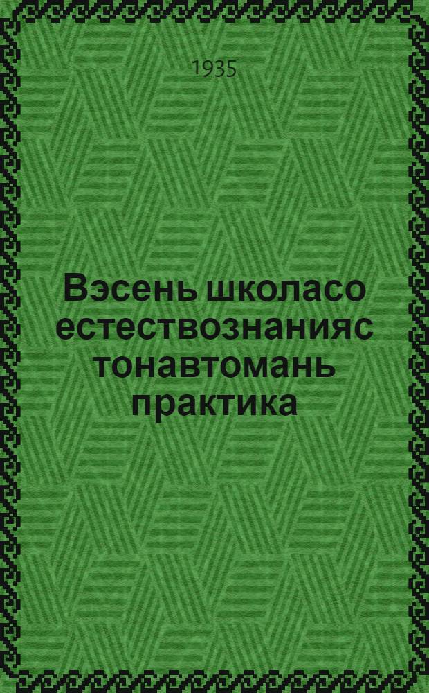 Вэсень школасо естествознанияс тонавтомань практика : учительтненень ды педагогикань техн. пособия = Практика преподавания естествознания в начальной школе