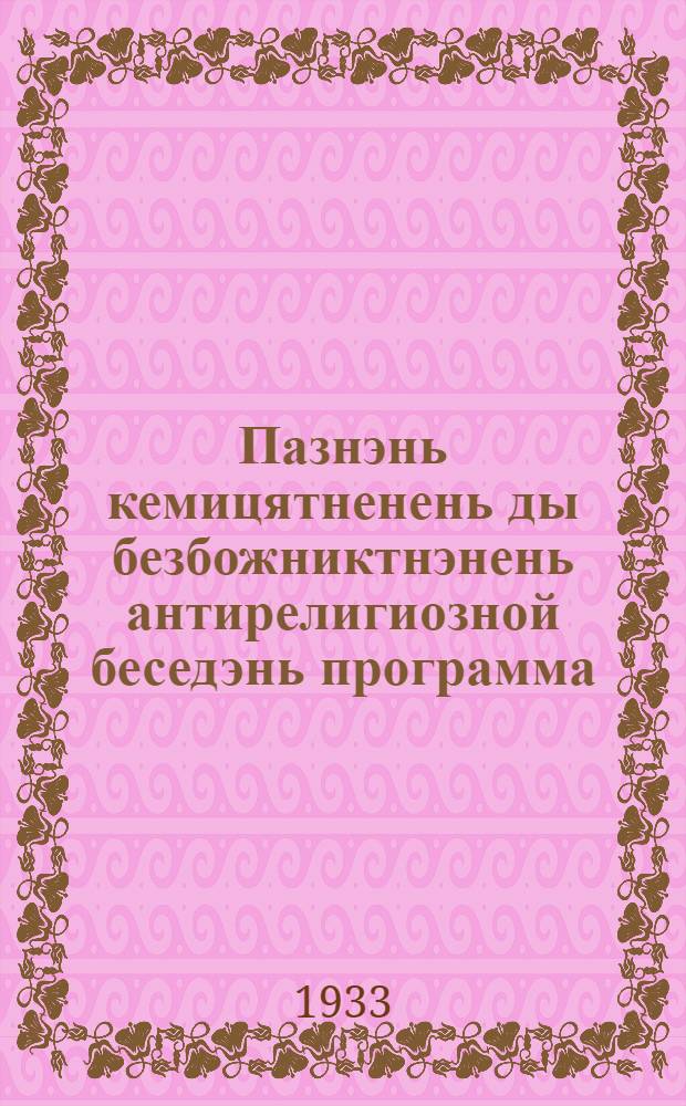 Пазнэнь кемицятненень ды безбожниктнэнень антирелигиозной беседэнь программа = Программа антирелигиозных бесед для верующих и безбожников