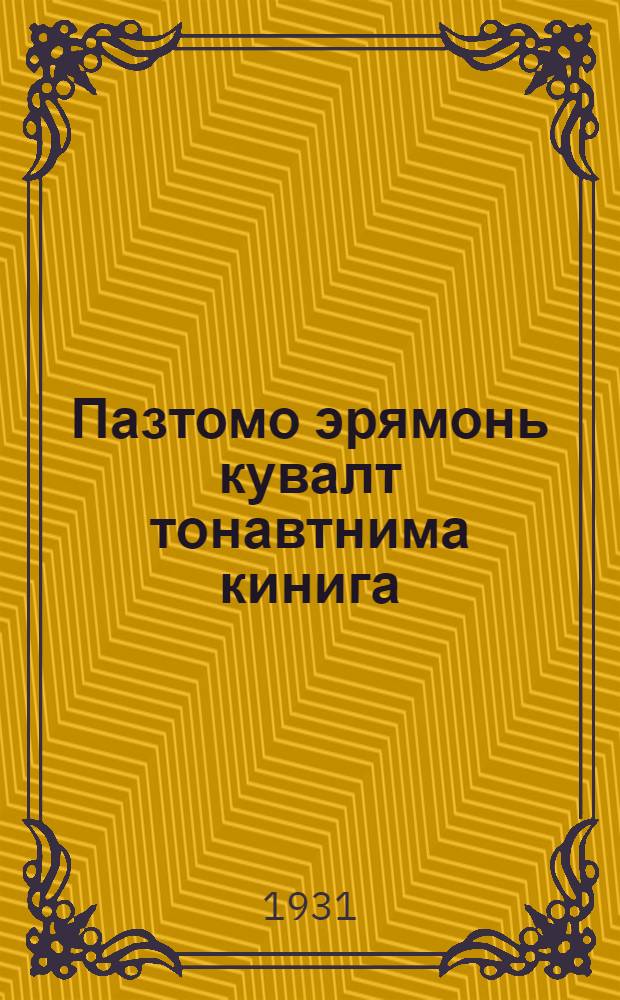 Пазтомо эрямонь кувалт тонавтнима кинига = Крестьянский антирелигиозный учебник