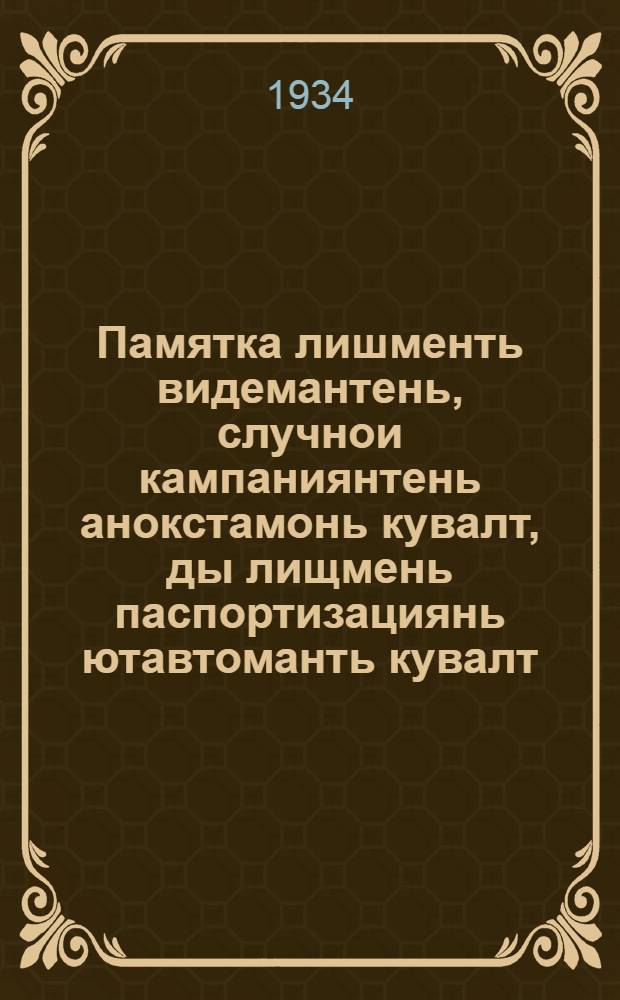 Памятка лишменть видемантень, случнои кампаниянтень анокстамонь кувалт, ды лищмень паспортизациянь ютавтоманть кувалт : памятканть серм. од ломанень обл. в.-х. станциясо роботыця Головин ды конеупр. работыця Богославский ялгатне = Памятка