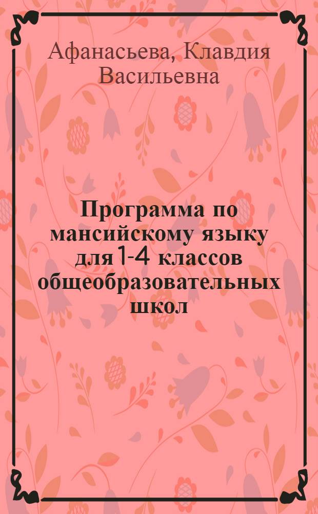 Программа по мансийскому языку для 1-4 классов общеобразовательных школ