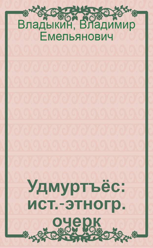 Удмуртъёс : ист.-этногр. очерк = Удмурты