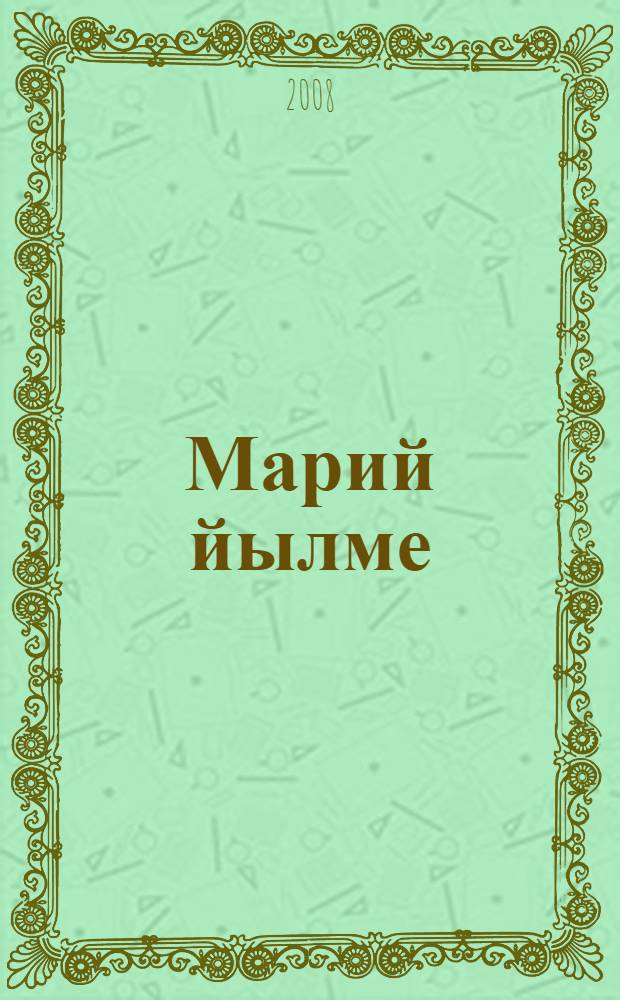 Марий йылме : учебник для 3 класса = Марийский язык