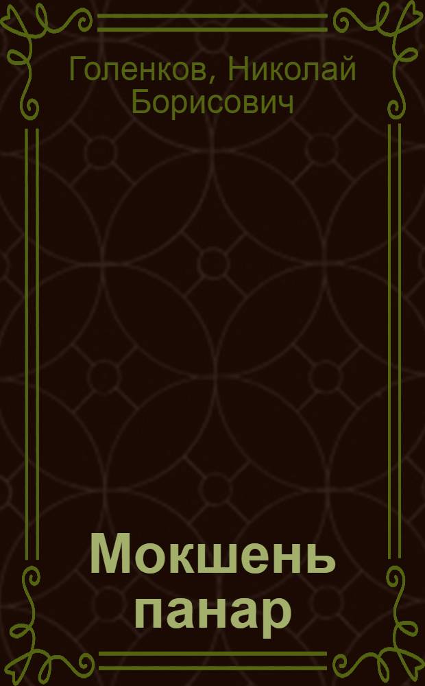 Мокшень панар : ёфкст, азкст, пьесат = Мордовская рубашка