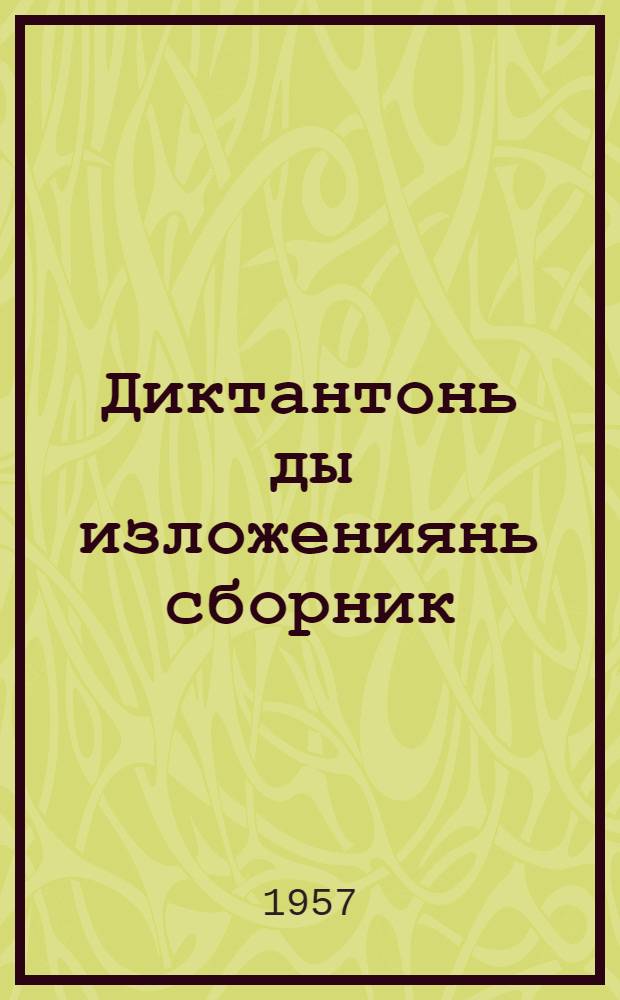 Диктантонь ды изложениянь сборник : семилетн. ды средней школань учительтненень пособия = Сборник диктантов и изложений
