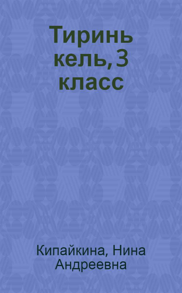 Тиринь кель, 3 класс : кавто пелькссэ = Родной язык