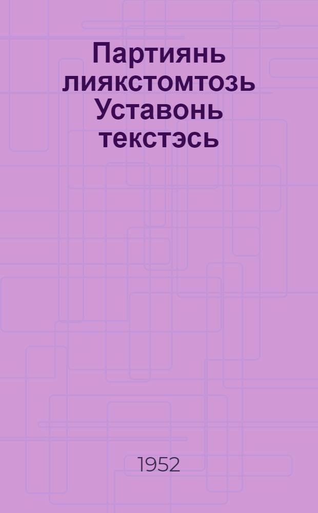 Партиянь лиякстомтозь Уставонь текстэсь : (съездэнь чинь порядоконь 4-це пунктось) : ВКП(б)-нь ЦК-нь проектэсь = Текст измененного Устава партии