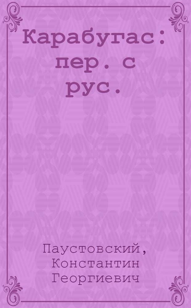 Карабугас : пер. с рус.