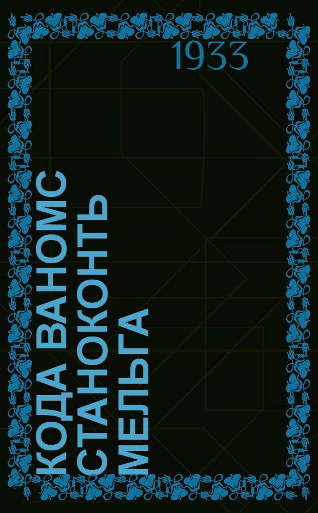 Кода ваномс станоконть мельга = Уход за станком