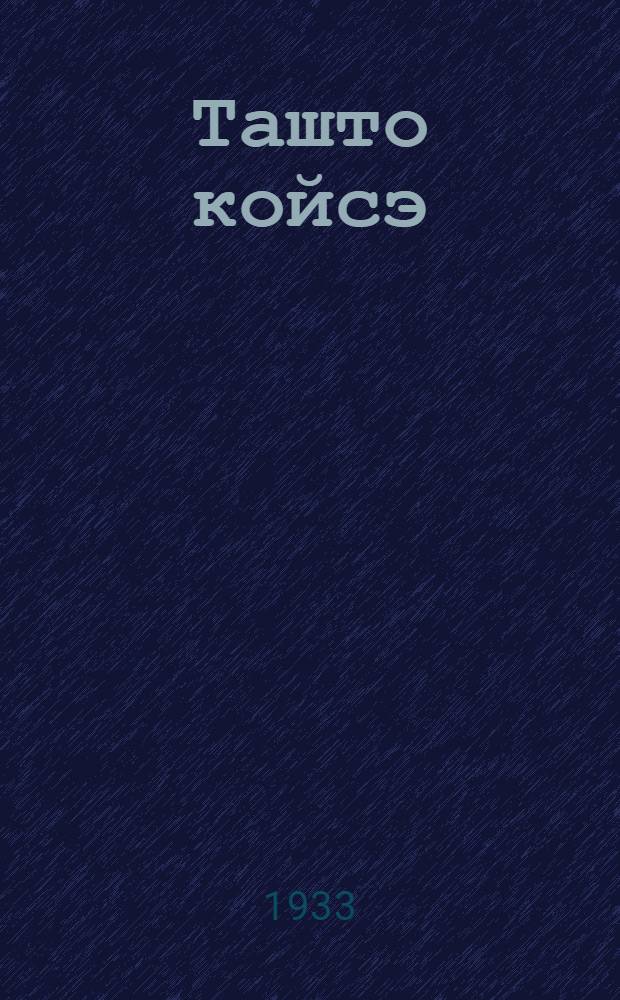 Ташто койсэ : пьеса ниле налксимасо = По старому