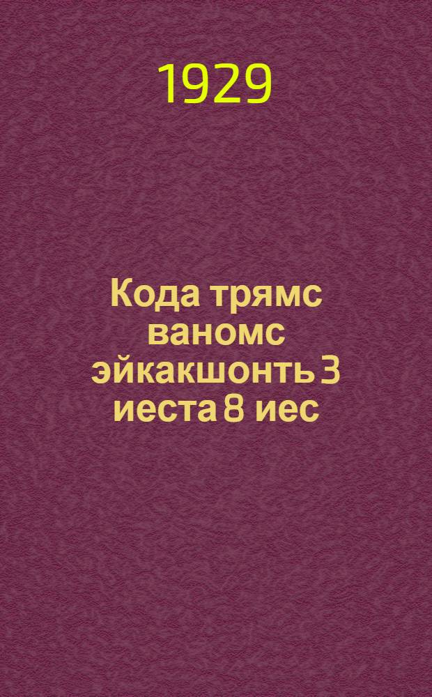 Кода трямс ваномс эйкакшонть 3 иеста 8 иес = Как воспитать детей от 3 дл 8 лет