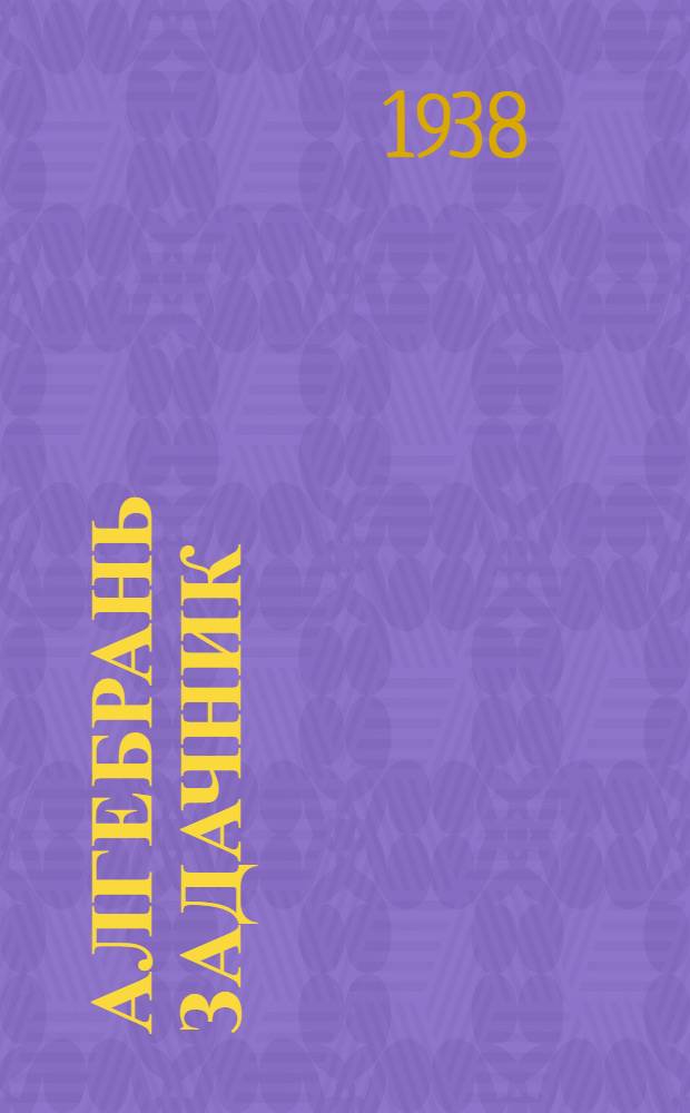 Алгебрань задачник : аволь полной сред. ды сред. шк. тонавтнема книга. Ч. 1
