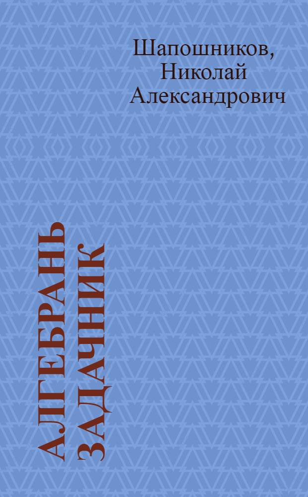 Алгебрань задачник = Сборник алгебраических задач