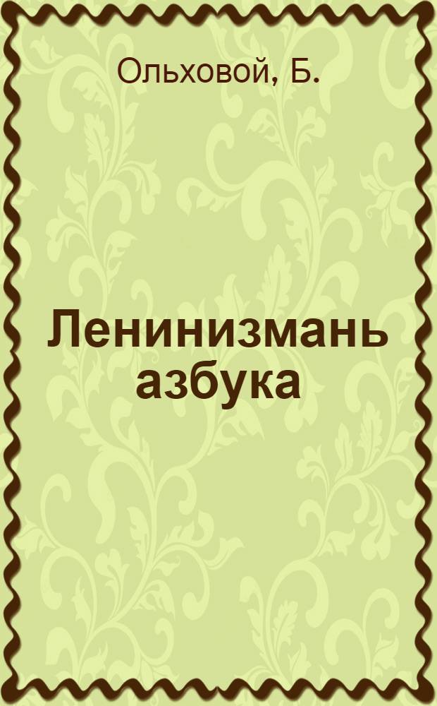 Ленинизмань азбука = Азбука ленинизма