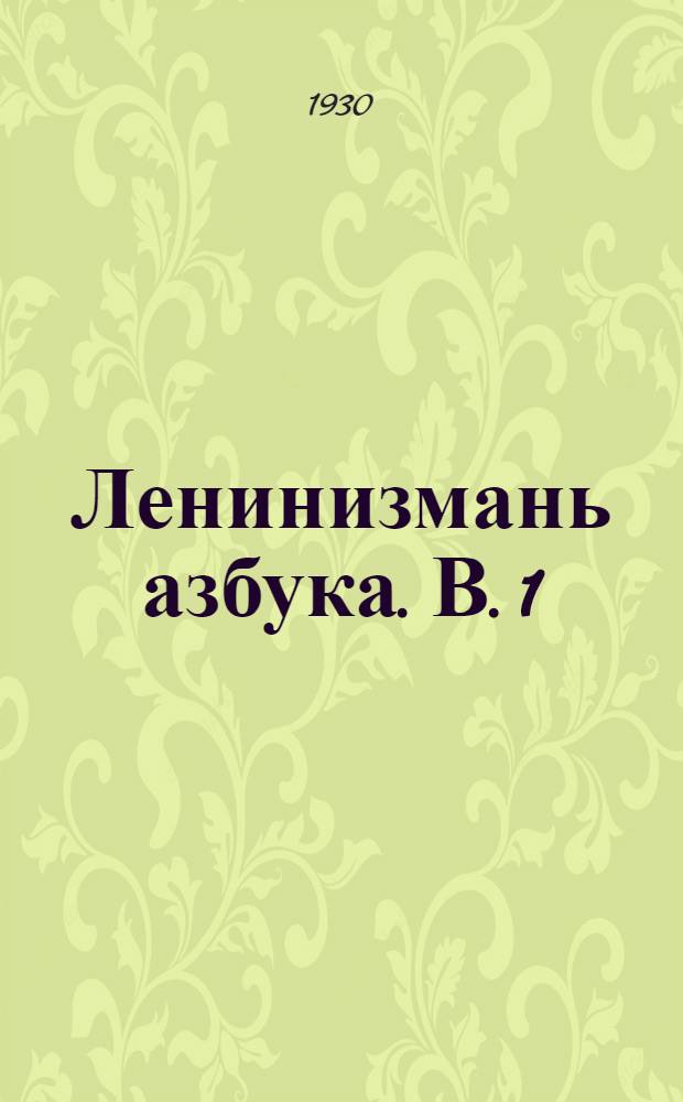 Ленинизмань азбука. В. 1
