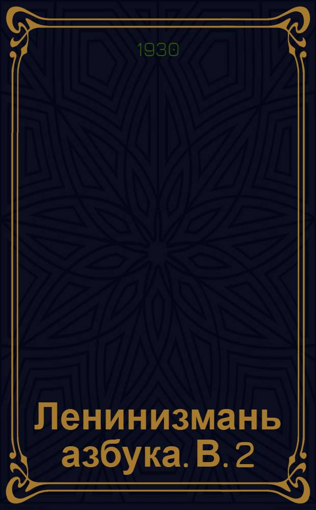 Ленинизмань азбука. В. 2