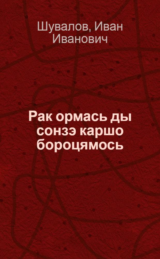 Рак ормась ды сонзэ каршо бороцямось = Рак и борьба с ним