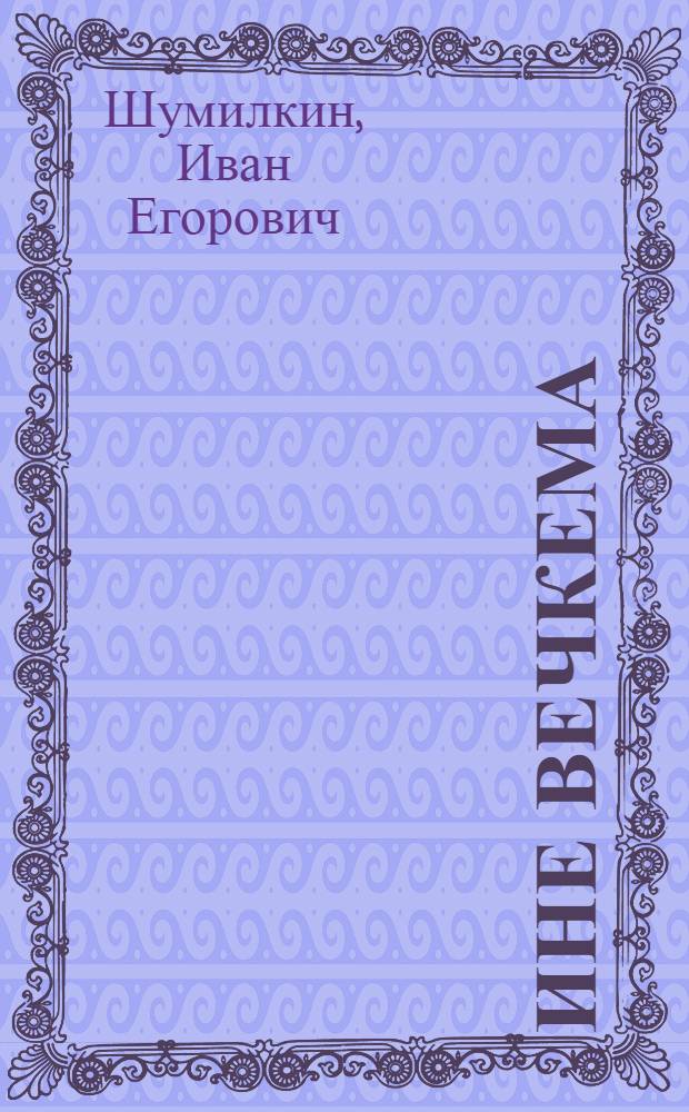 Ине вечкема : стихть = Великая любовь