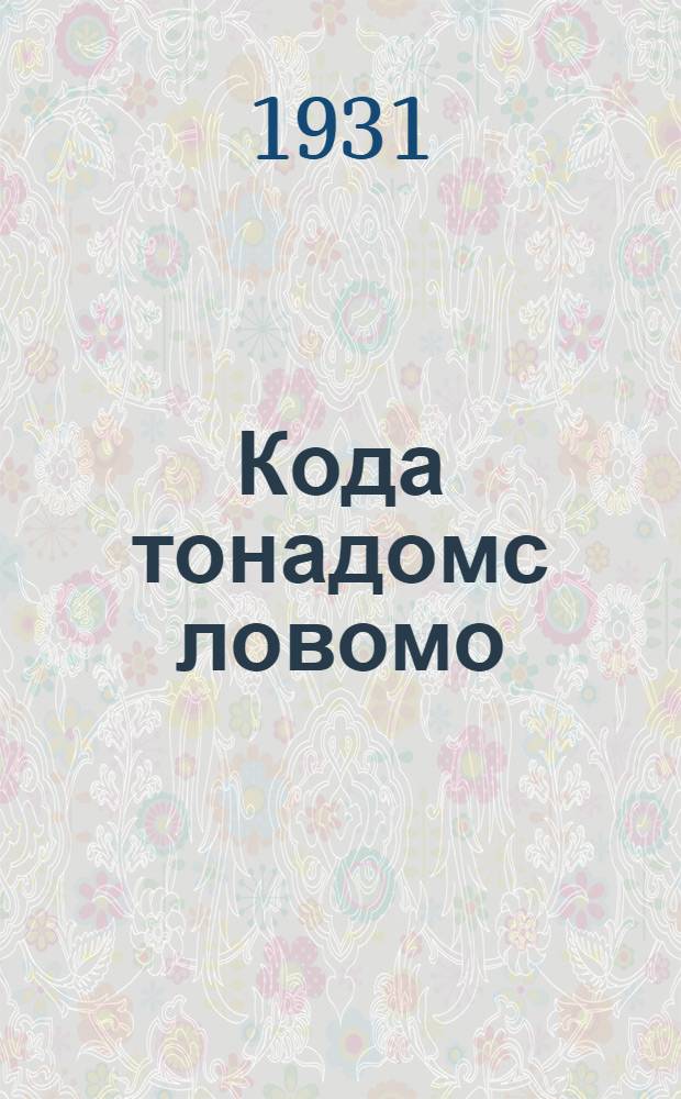 Кода тонадомс ловомо : колхозник покш ломаннень ловомо тонавтним кинигаа = Как научиться счету