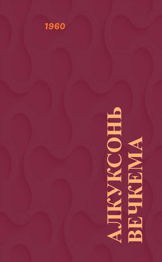Алкуксонь вечкема : повестть = Настоящая любовь