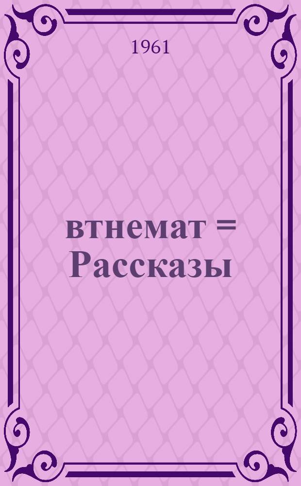 Ёвтнемат = Рассказы