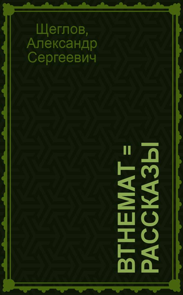 Ёвтнемат = Рассказы