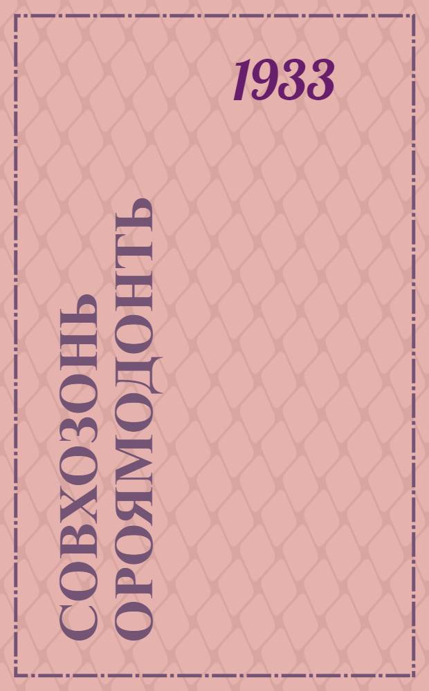 Совхозонь ороямодонть : Советнэнь VI промкссонть докладзо = О совхозном строительстве