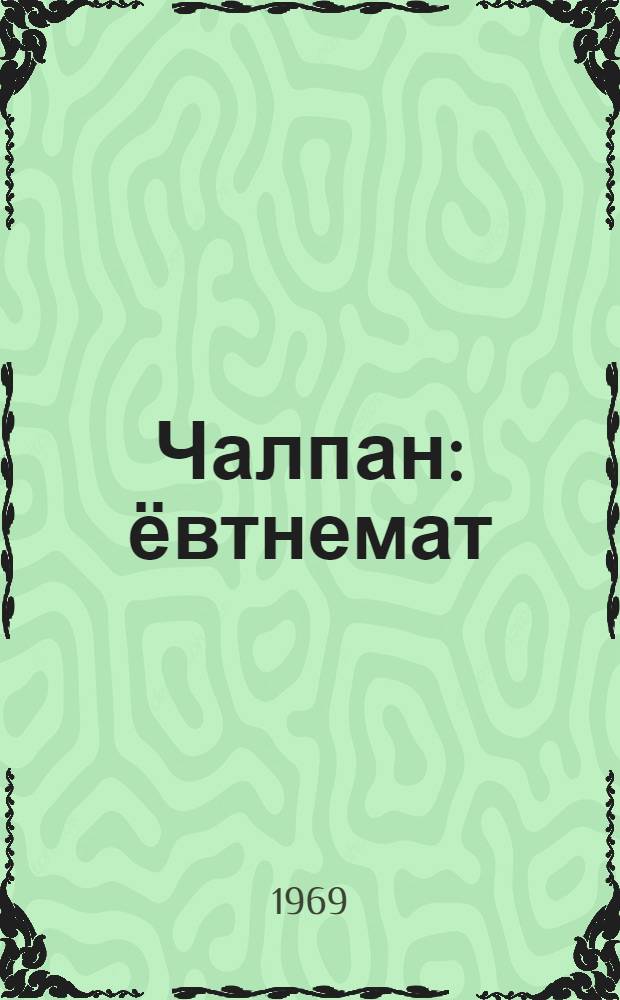 Чалпан : ёвтнемат = Чалпан