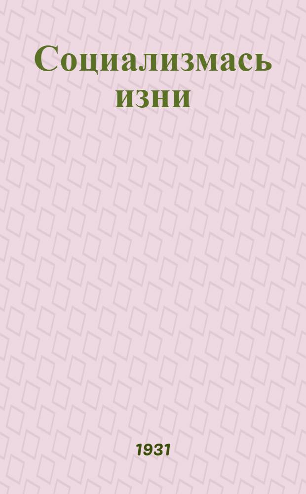 Социализмась изни = На крутом подъеме