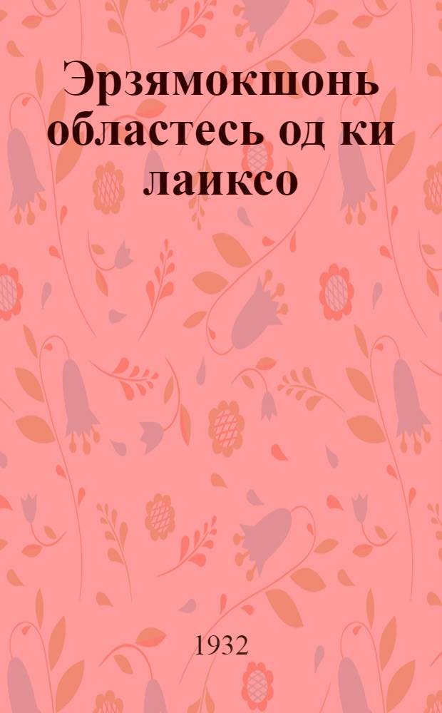 Эрзямокшонь областесь од ки лаиксо : облисполкомонь 3-це пленумонть итогонзо = Мордовия на переломе