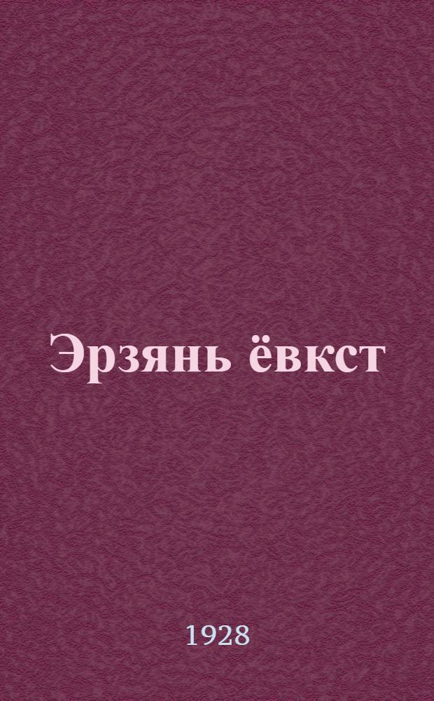 Эрзянь ёвкст (скаскат) = Эрзянские сказки