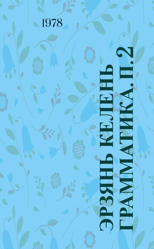 Эрзянь келень грамматика. П. 2 : Синтаксис