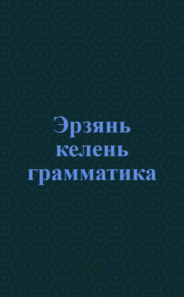 Эрзянь келень грамматика = Грамматика эрзянского языка