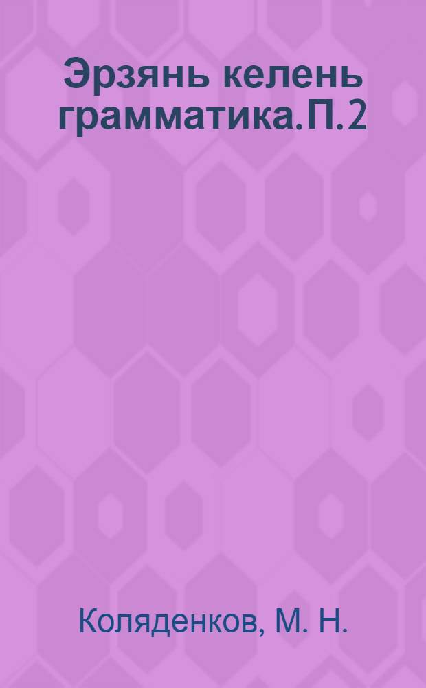 Эрзянь келень грамматика. П. 2 : Синтаксис