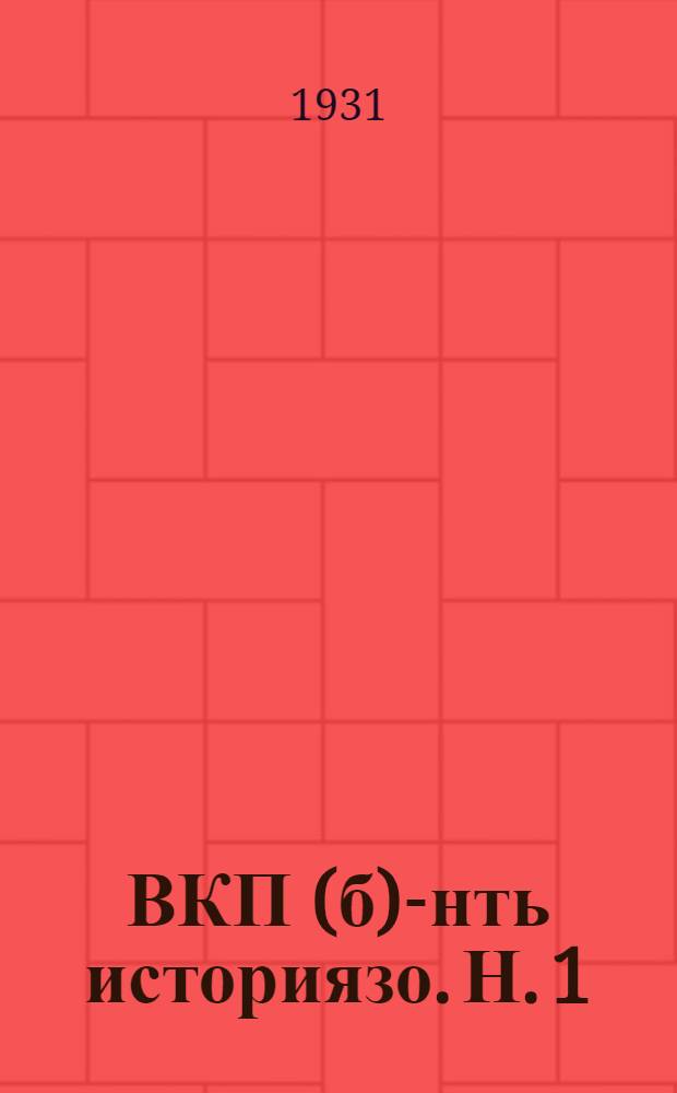 ВКП(б)-нть историязо. Н. 1