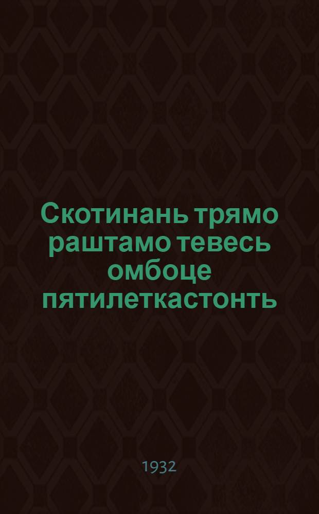 Скотинань трямо раштамо тевесь омбоце пятилеткастонть = Животноводство во 2-й пятилетке