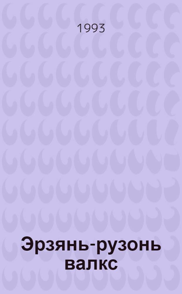 Эрзянь-рузонь валкс = Эрзянско-русский словарь : ок. 27000 слов
