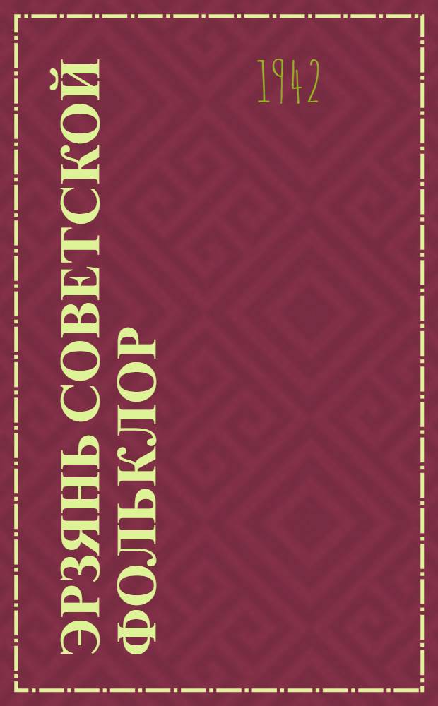 Эрзянь советской фольклор = Эрзянский советский фольклор