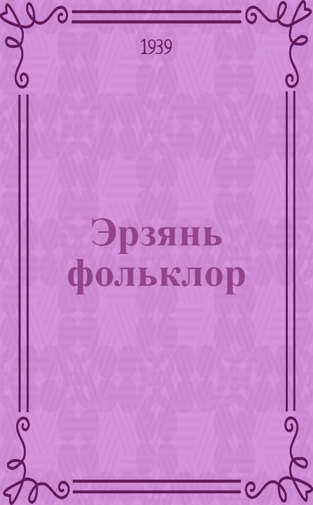 Эрзянь фольклор = Эрзянский фольклор