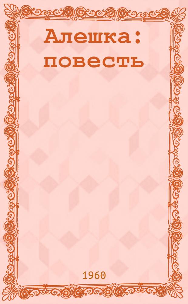 Алешка : повесть