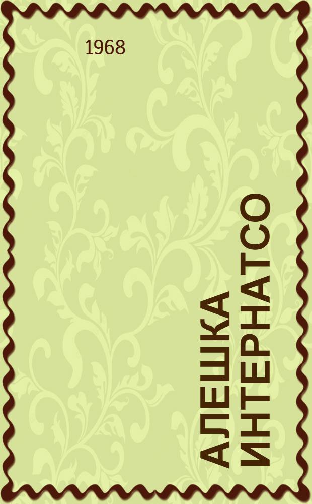 Алешка интернатсо : повесть = Алешка в интернате