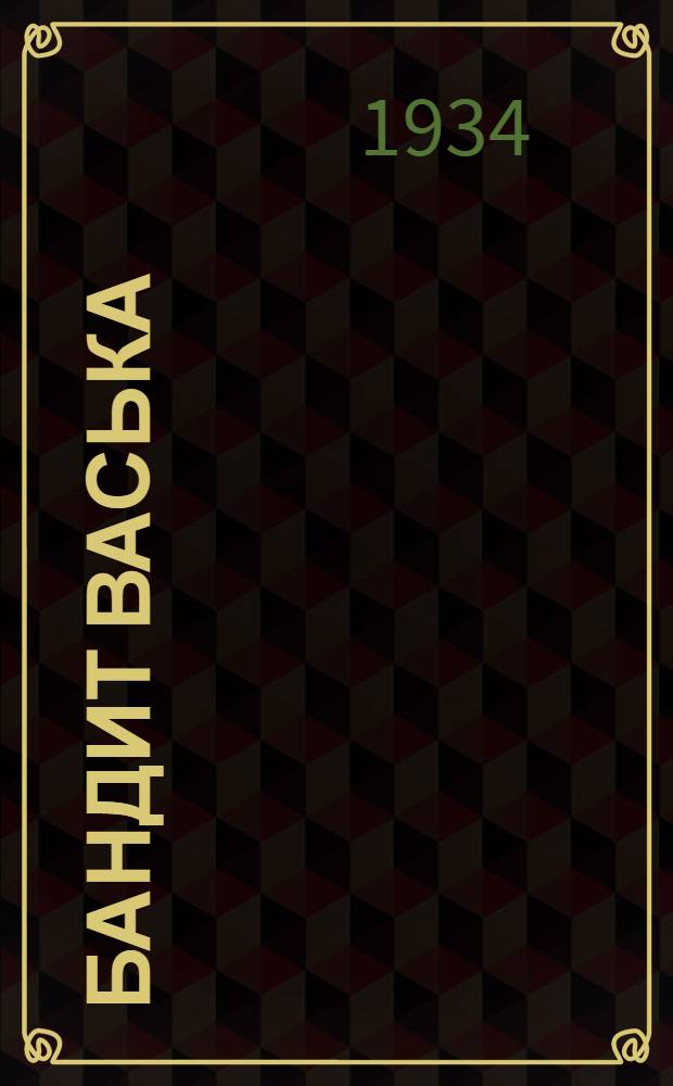 Бандит Васька