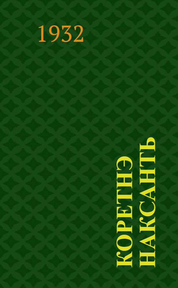 Коретнэ наксанть : ёвтнимат ды очеркт = Корни сгнили