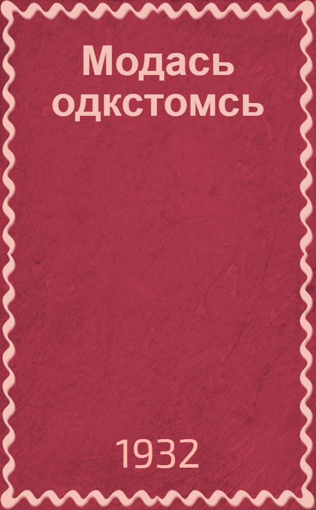 Модась одкстомсь : морот = Земля обновилась