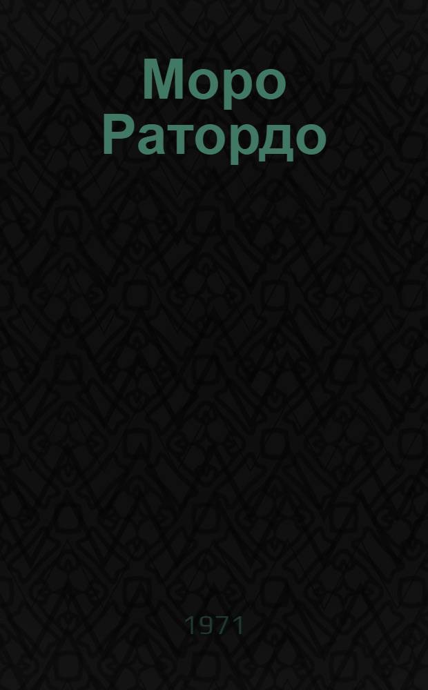 Моро Ратордо : кезэрень пингень повесть = Песня о Раторе
