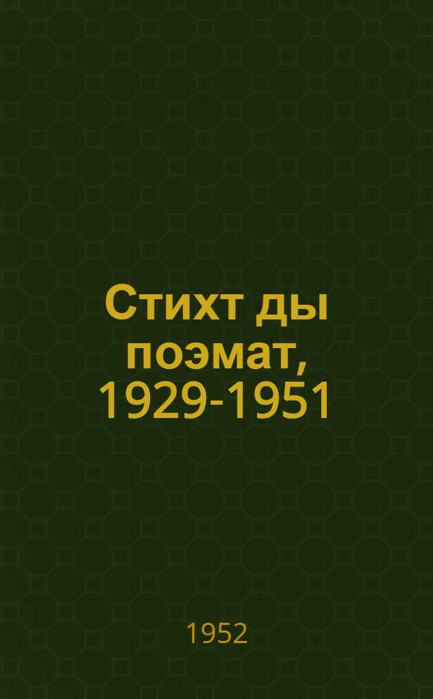 Стихт ды поэмат, 1929-1951 = Стихи и поэмы, 1929-1951.