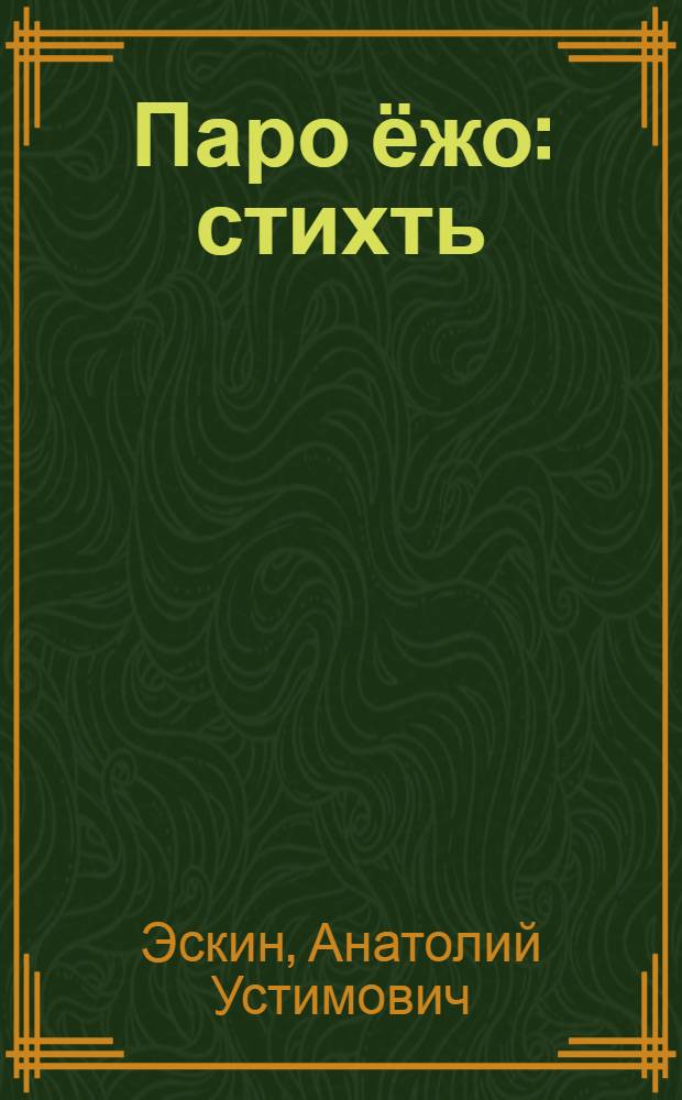 Паро ёжо : стихть = Хорошее настроение