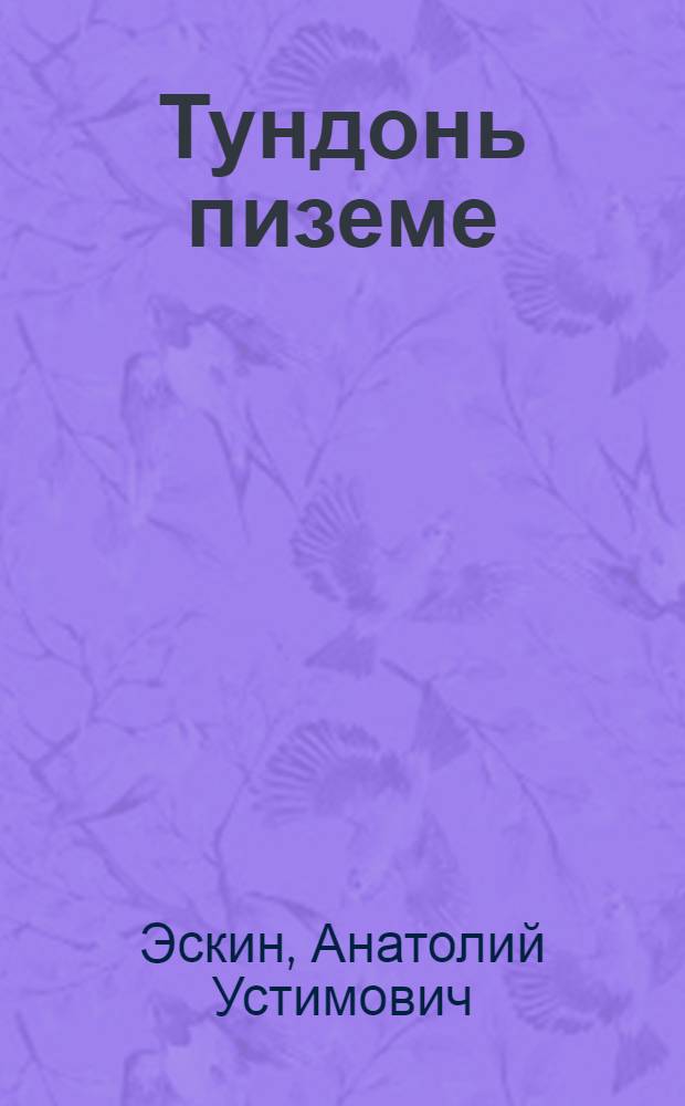Тундонь пиземе : стихть = Весенний дождь